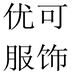 合肥优可服饰有限公司