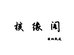 核缘阁核桃甄选