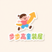 步步高童装屋