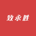 致永胜笔记本电脑