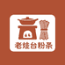 老灶台粉条店