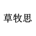 草牧思滋补旗舰店