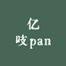 亿吱pan