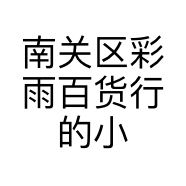 南关区彩雨百货行的小店
