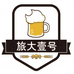 旅大壹号鲜啤