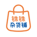 铢铢杂货铺