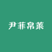 尹菲帛莱明莎服装设计专卖店