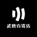 武欧百货店