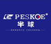 peskoe半球大家电