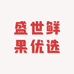 盛世鲜果优选