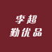 李超勤的优品小铺