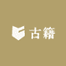 古籍古书屋