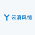 云滇风情