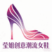莹姐创意潮流女鞋