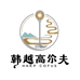 韩越外贸高尔夫