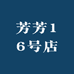 芳芳16号店