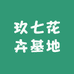 玖七花卉基地