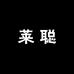 夜帝莱聪专卖店