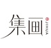 集画美妆旗舰店