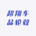 超翔车品轮毂轮胎商城