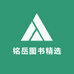 铭岳图书精选