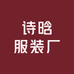 诗晗服装厂