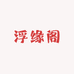 浮缘阁精品女装
