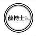 薛博士一燊个人护理专卖店