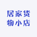 居家货物小店