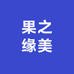 果之缘美