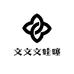 文文文哇噻