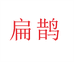 扁鹊脉滋补