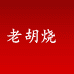 老胡烧 传承古法 纯粮酿造官方旗舰店