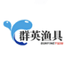 群英渔具总店