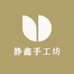静鑫手工坊