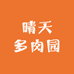 晴天多肉园
