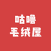 咕噜毛绒屋