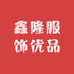 鑫隆服饰优品