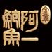 金章阿一鲍鱼企业店