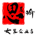 思美瑜女装企业店