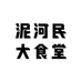 泥河民大食堂