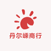 丹尔嵊商行