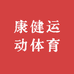康健运动体育