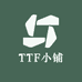 TTF小铺
