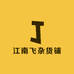 江南飞杂货铺
