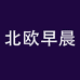 北欧早晨洗护发旗舰店