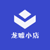 龙嘘小店
