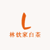 林饮家白茶