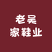 老吴家鞋业