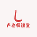 卢老师课堂